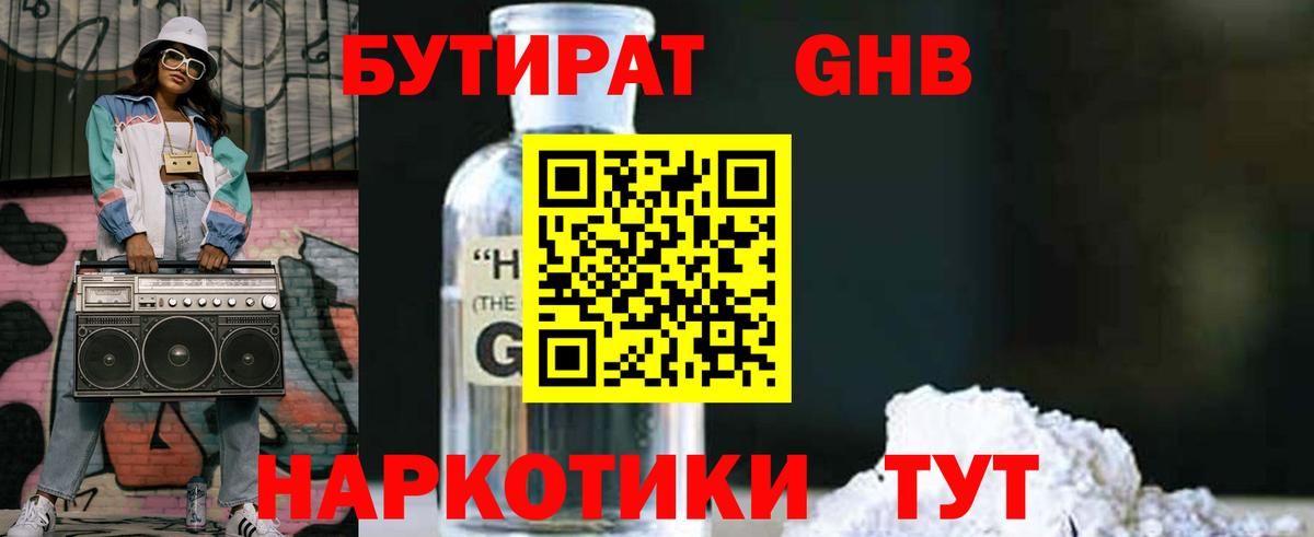 Бутират оксибутират Нефтекумск